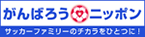 がんばろう ニッポン! ganbaro_nippon
