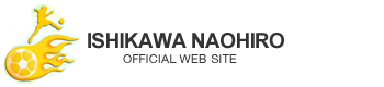 石川直宏オフィシャルWEBサイト