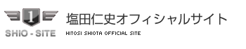塩田仁史オフィシャルWEBサイト